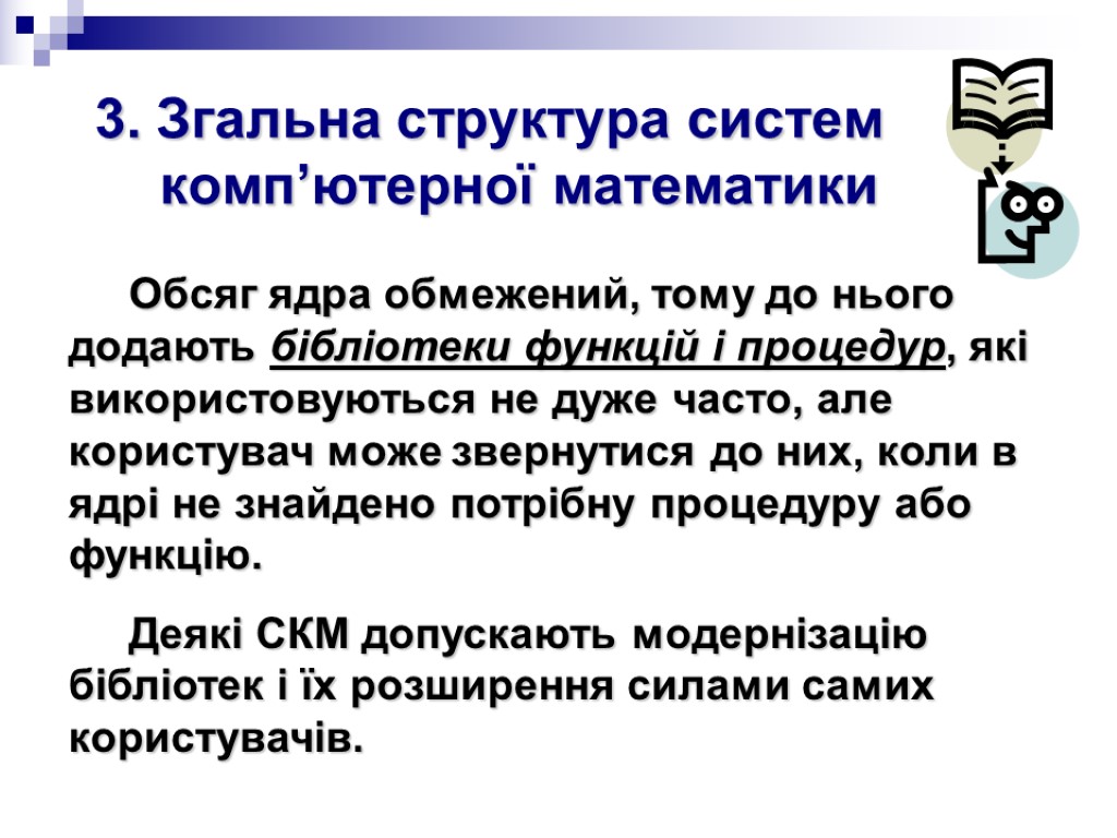 3. Згальна структура систем комп’ютерної математики Обсяг ядра обмежений, тому до нього додають бібліотеки